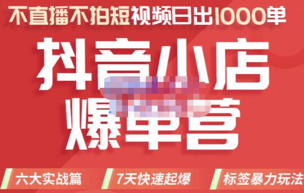 2022年抖音小店爆单营，不直播、不拍短视频、日出1000单，暴力玩法-让一部分人先富起来默财创业网