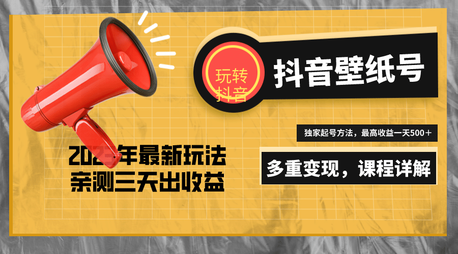 7天螺旋起号，打造一个抖音壁纸号（价值688）-让一部分人先富起来默财创业网