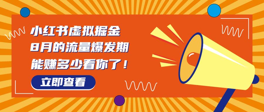 8月风口项目，小红书虚拟法考资料，一部手机日入1000 （教程 素材）-让一部分人先富起来默财创业网