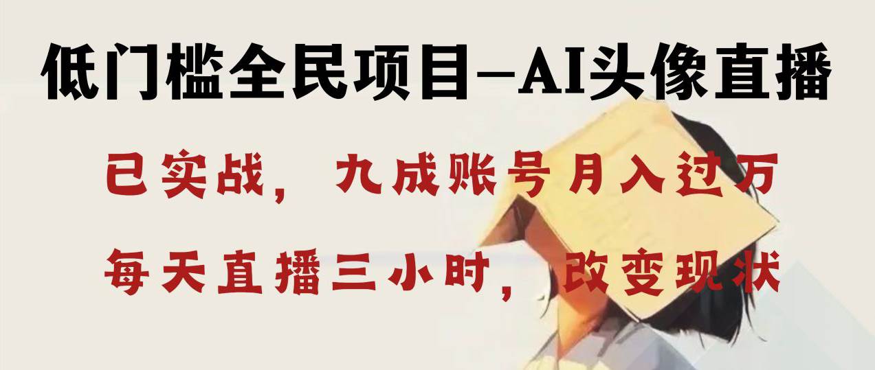 AI头像直播深度讲解，人人可月入万元，每天三小时改变你的现状！-让一部分人先富起来默财创业网