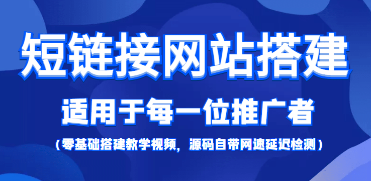 【综合精品】短链接网站搭建：适合每一位网络推广用户【搭建教程 源码】-让一部分人先富起来默财创业网