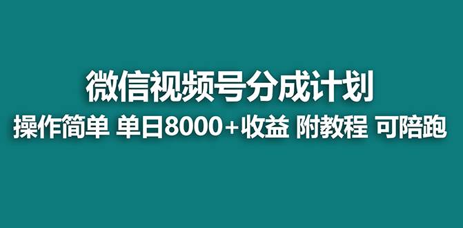【蓝海项目】视频号分成计划最新玩法，单天收益8000 ，附玩法教程-让一部分人先富起来默财创业网