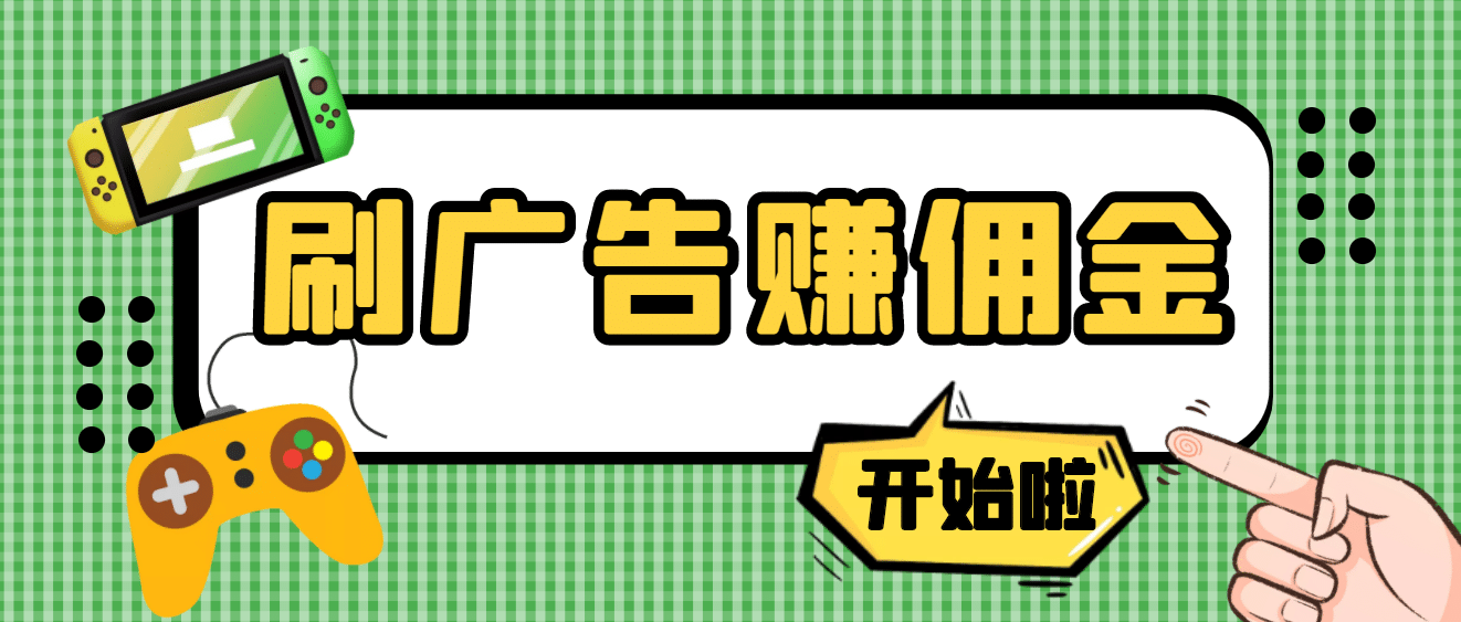 【高端精品】最新手动刷广告赚佣金项目【详细教程】-让一部分人先富起来默财创业网