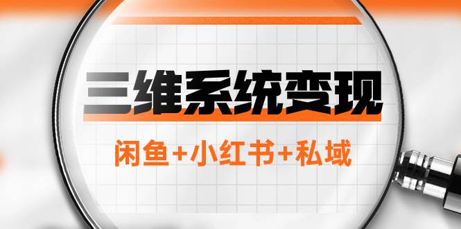 三维系统变现项目：普通人首选-年入百万的翻身项目，闲鱼 小红书 私域-让一部分人先富起来默财创业网