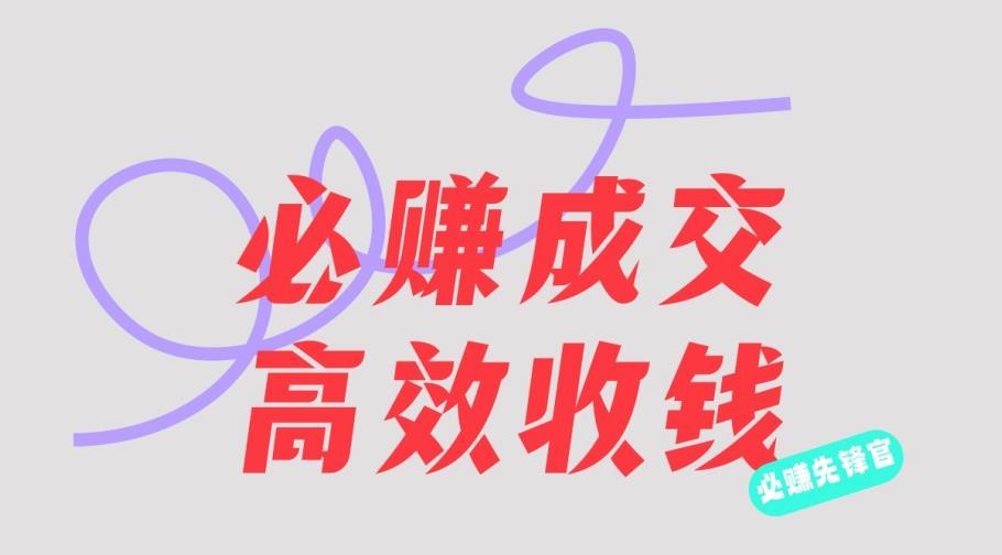 刘荧鑫：必赚先锋官搞钱计划，不听课学习，只圈人收钱！-让一部分人先富起来默财创业网