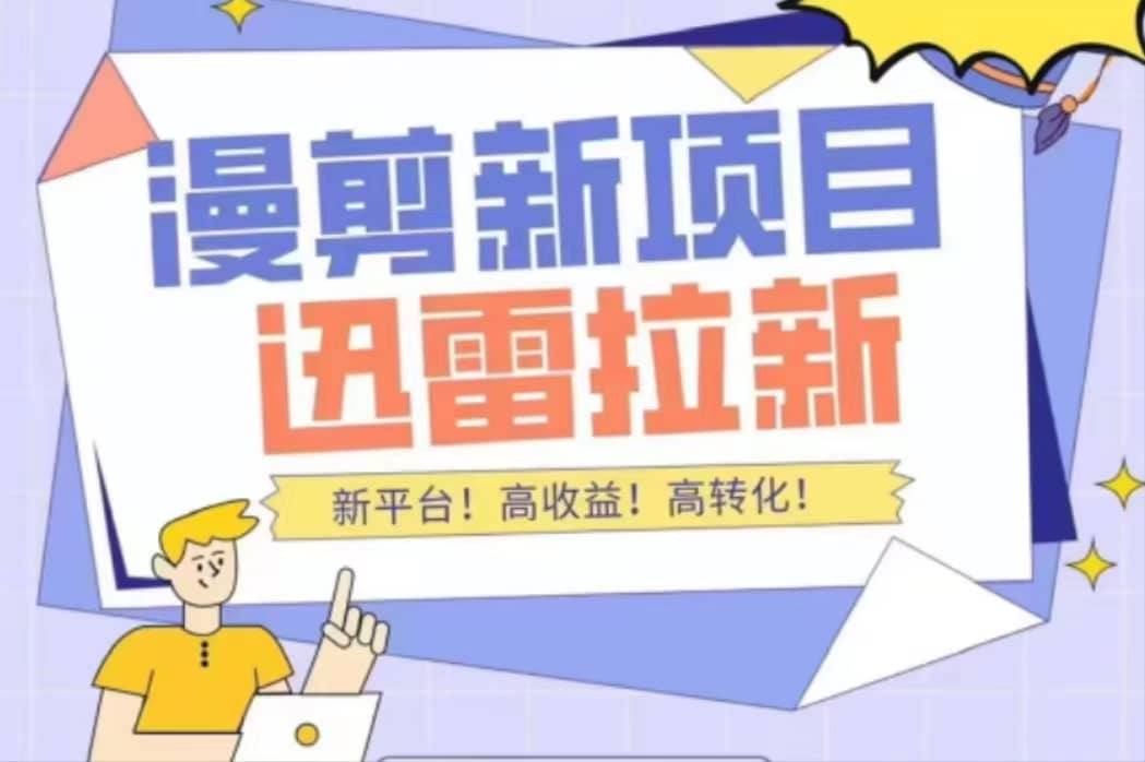 外面收费3880的迅雷拉新项目（漫画、小说推文）【详细教程】-让一部分人先富起来默财创业网