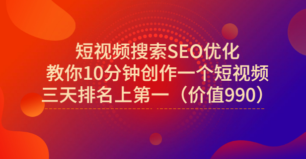 宋老师·短视频搜索SEO优化，教你10分钟创作一个短视频，三天排名上第一-让一部分人先富起来默财创业网