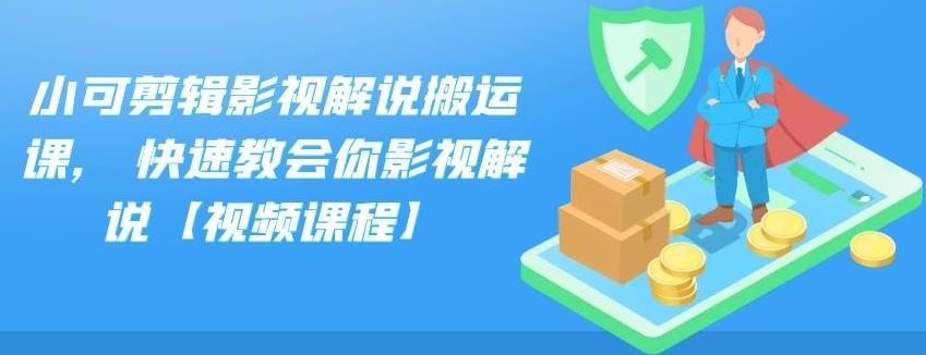 小可剪辑影视解说搬运课,快速教会你影视解说【视频课程】-让一部分人先富起来默财创业网