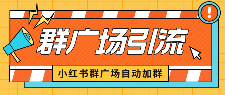 小红书在群广场加群 小号可批量操作 可进行引流私域（软件 教程）-让一部分人先富起来默财创业网