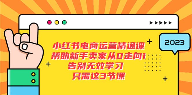 小红书电商·运营精通课，帮助新手卖家从0走向1 告别无效学习（7节视频课）-让一部分人先富起来默财创业网