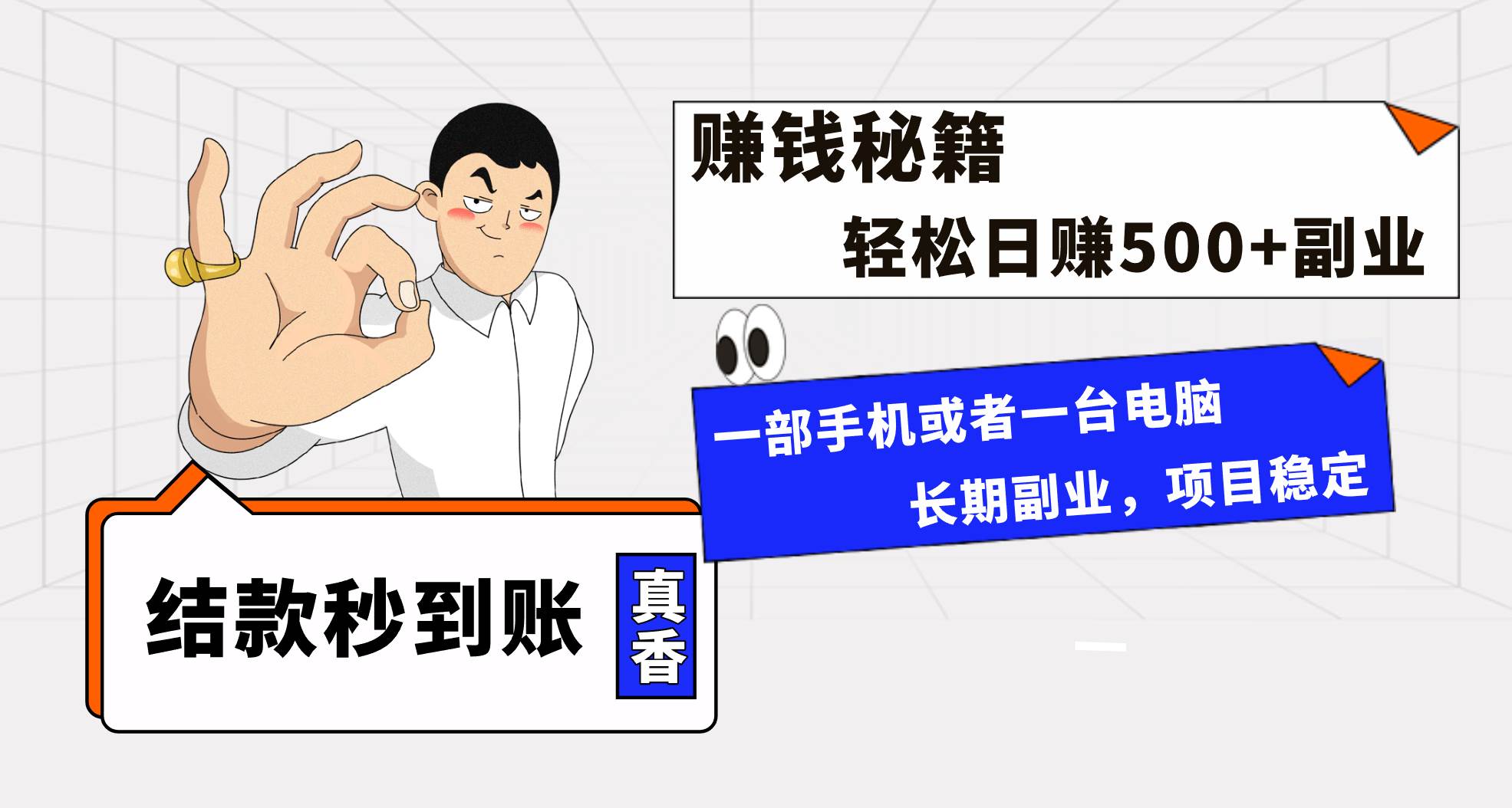 年前最后一个黄金期，单号日入500 ，可无脑批量放大操作-让一部分人先富起来默财创业网