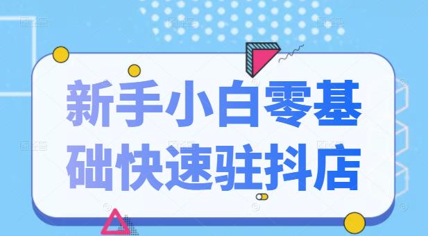 抖音小店新手小白零基础快速入驻抖店100%开通（全套11节课程）-让一部分人先富起来默财创业网
