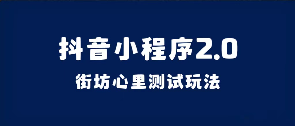 抖音小程序2.0（街坊心里测试玩法）整套视频手把手实操课程，含素材-让一部分人先富起来默财创业网