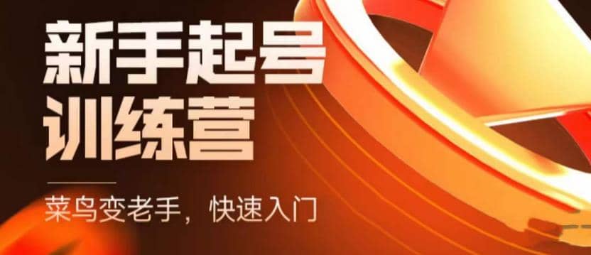 抖音电商-新手起号特训营，菜鸟变老手 快速入门 新手商家超全入门课程大全-让一部分人先富起来默财创业网