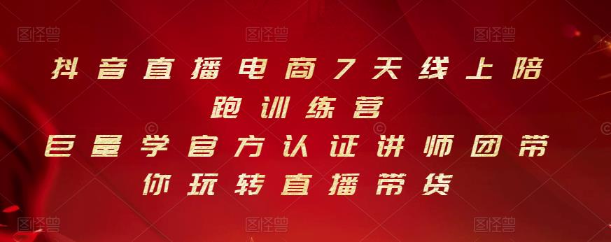 抖音直播电商7天线上陪跑训练营，巨量学官方认证讲师团带你玩转直播带货-让一部分人先富起来默财创业网