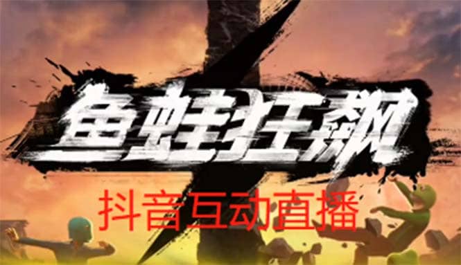 抖音鱼蛙狂飙直播项目 可虚拟人直播 抖音报白 实时互动直播【软件 教程】-让一部分人先富起来默财创业网