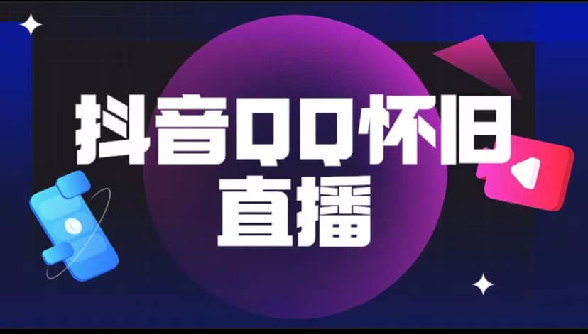抖音QQ怀旧直播撸音浪变现项目（教程 软件 素材）-让一部分人先富起来默财创业网
