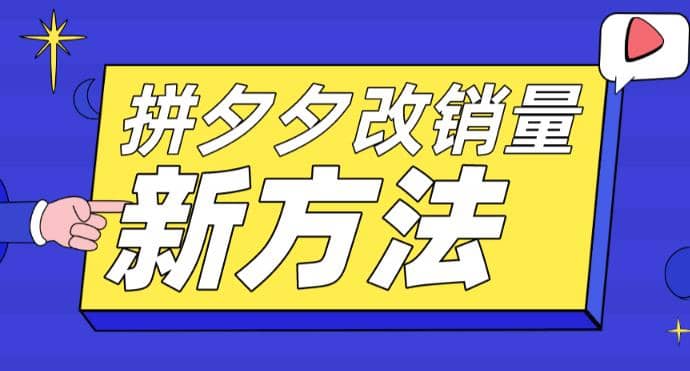 拼多多改销量新方法 卡高投产比操作方法 测图方法等-让一部分人先富起来默财创业网