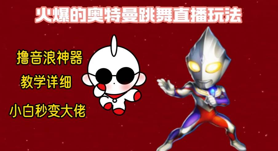 最新奥特曼无人直播整蛊玩法，保姆级教学撸音浪神器-让一部分人先富起来默财创业网
