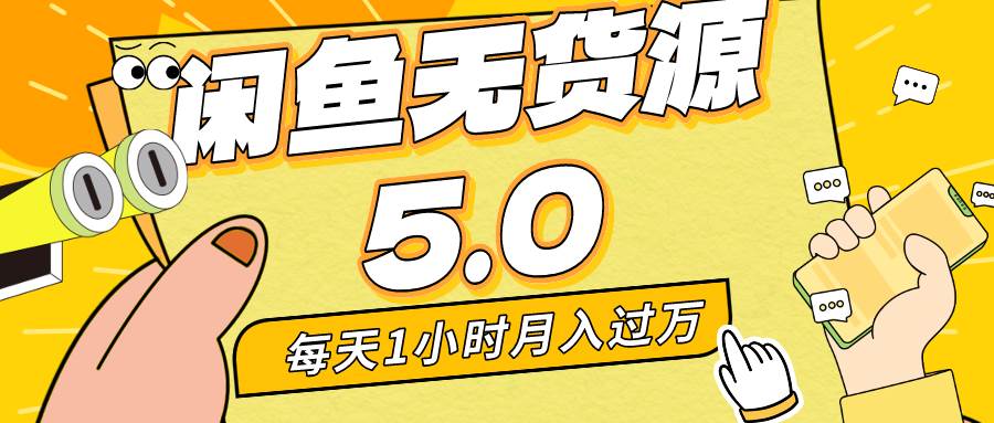 每天一小时，月入1w+，咸鱼无货源全新5.0版本，简单易上手，小白，宝妈…-让一部分人先富起来默财创业网