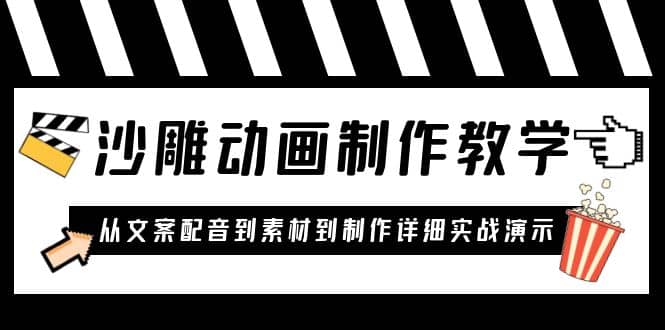 沙雕动画制作教学课程：针对0基础小白 从文案配音到素材到制作详细实战演示-让一部分人先富起来默财创业网