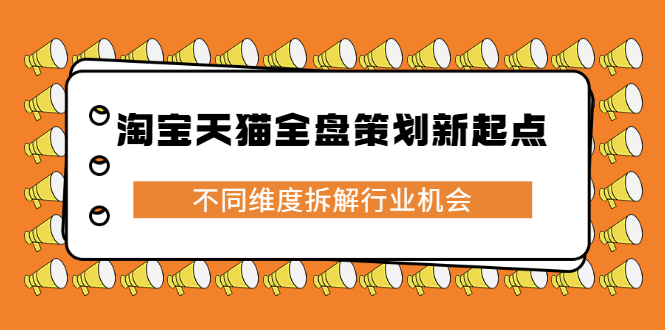 淘宝天猫全盘策划新起点，不同维度拆解行业机会-让一部分人先富起来默财创业网