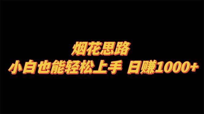 烟花思路，小白也能轻松上手，日赚1000-让一部分人先富起来默财创业网