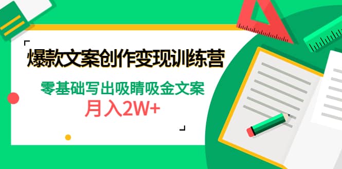 爆款短文案创作变现训练营：零基础写出吸睛吸金文案-让一部分人先富起来默财创业网