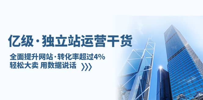 独立站运营干货：全面提升网站·转化率超过4%，轻松大卖 用数据说话-让一部分人先富起来默财创业网