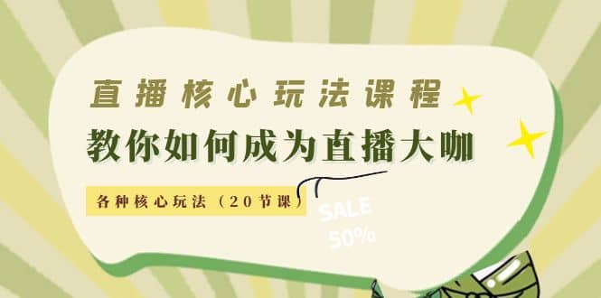直播核心玩法：教你如何成为直播大咖，各种核心玩法（20节课）插图(1)