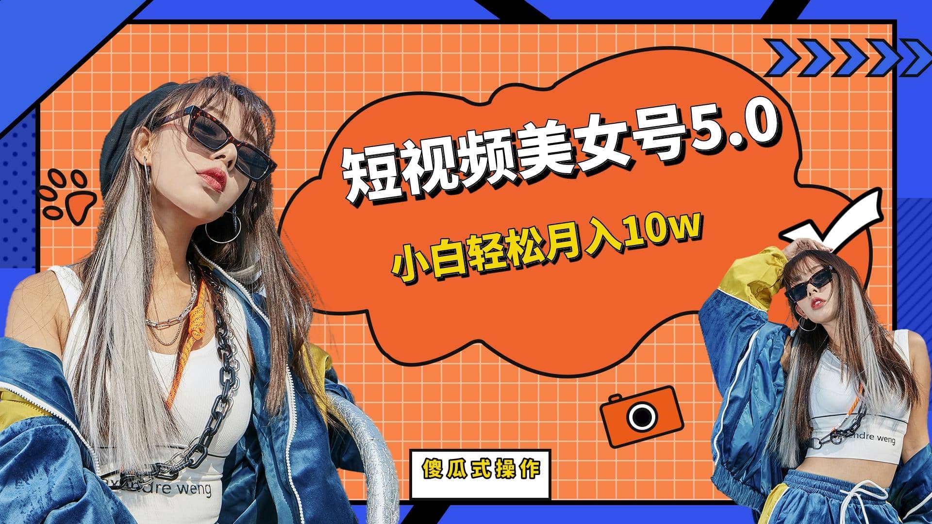 短板视频美女号5.0，小白轻松月入10w-让一部分人先富起来默财创业网