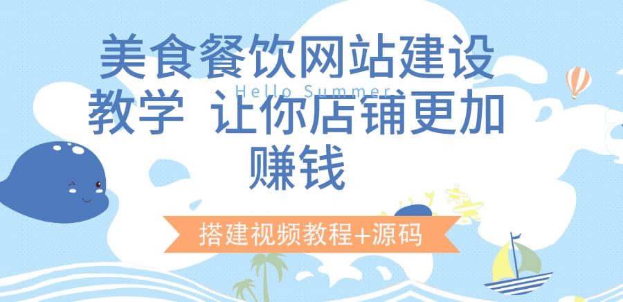 美食餐饮网站建设教学，让你店铺更加赚钱（搭建视频教程 源码）-让一部分人先富起来默财创业网