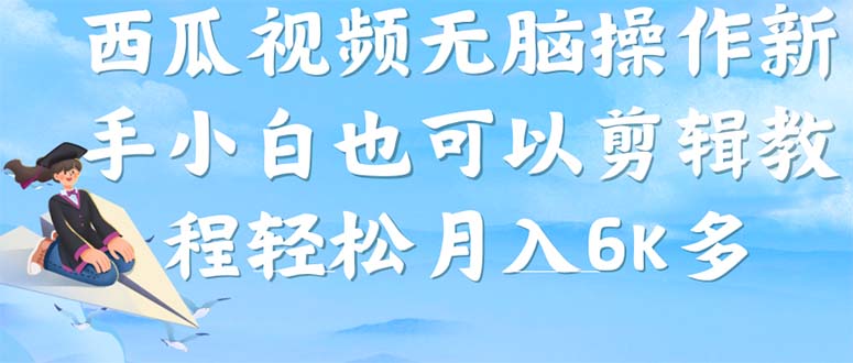 西瓜视频搞笑号，无脑操作新手小白也可月入6K-让一部分人先富起来默财创业网
