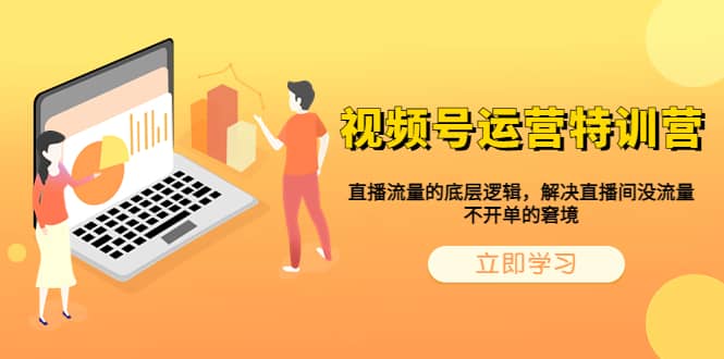 视频号运营特训营，直播流量的底层逻辑，解决直播间没流量，不开单的窘境-让一部分人先富起来默财创业网