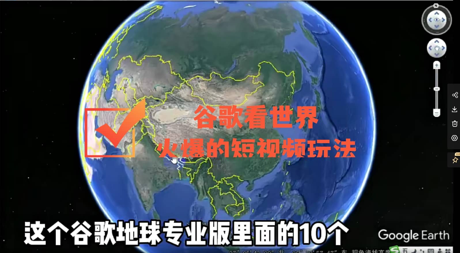谷歌地图（三维地图）看世界，最新火爆短视频玩法-让一部分人先富起来默财创业网