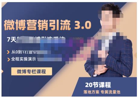 陆明明·微博营销引流系统3.0，0基础玩转微博营销，打造专属私域流量池！-让一部分人先富起来默财创业网