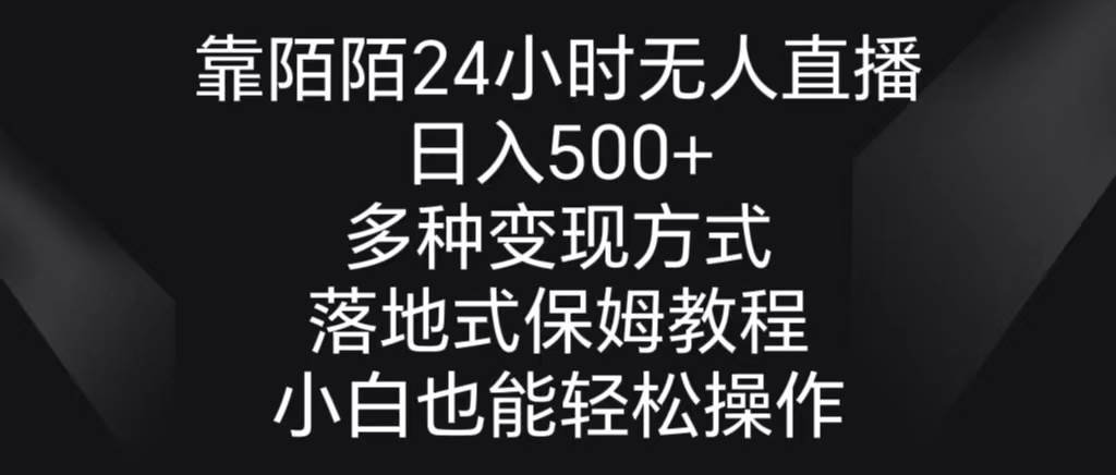 靠陌陌24小时无人直播，日入500+，多种变现方式，落地保姆级教程-让一部分人先富起来默财创业网
