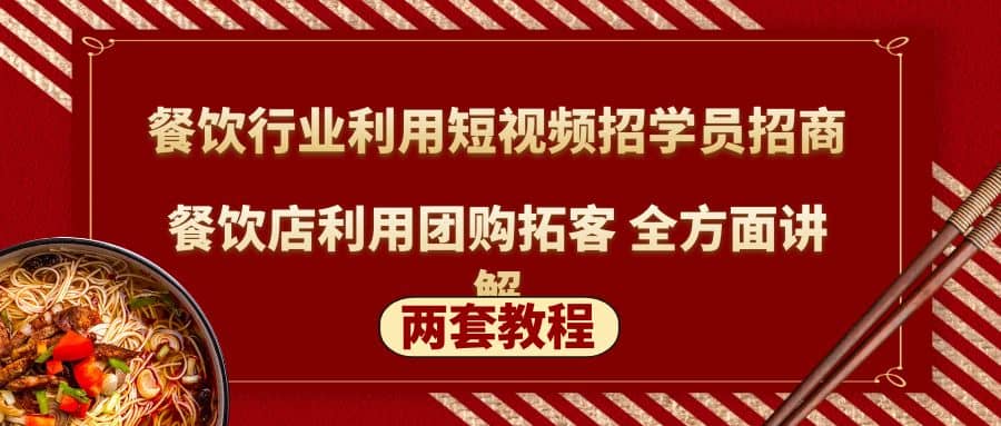 餐饮行业利用短视频招学员招商 餐饮店利用团购拓客 全方面讲解(两套教程)-让一部分人先富起来默财创业网