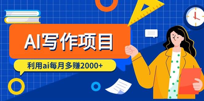 AI写作项目，利用ai每月多赚2000+（9节课）-让一部分人先富起来默财创业网