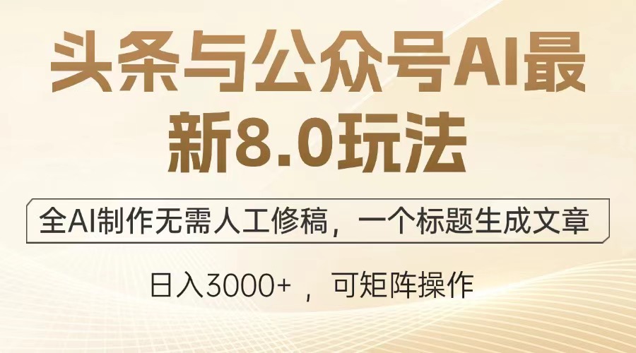 头条与公众号AI最新8.0玩法，全AI制作无需人工修稿，一个标题生成文章，日入3000+-让一部分人先富起来默财创业网