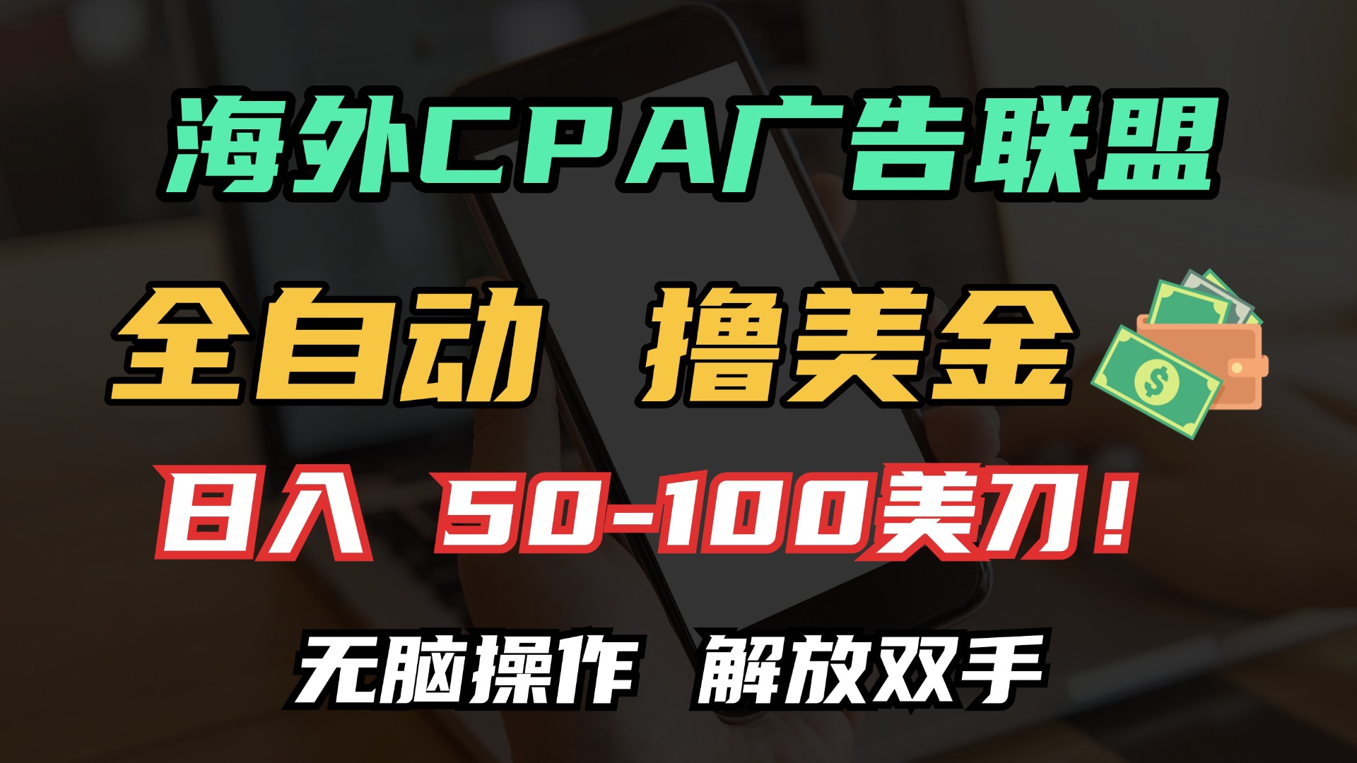 海外CPA全自动撸美金, 日入100＋美金, 无脑操作，解放双手-让一部分人先富起来默财创业网