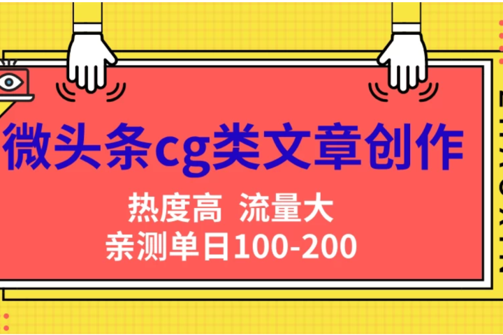 微头条cg类文章创作，AI一键生成爆文，热度高，流量大，亲测单日变现200＋，小白快速上手-让一部分人先富起来默财创业网