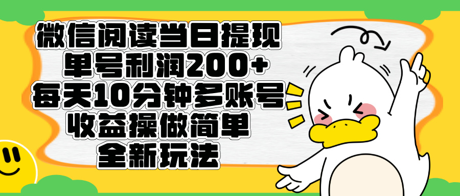 微信阅读新玩法，每天十分钟，单号利润200+，简单0成本，当日就能提…-让一部分人先富起来默财创业网