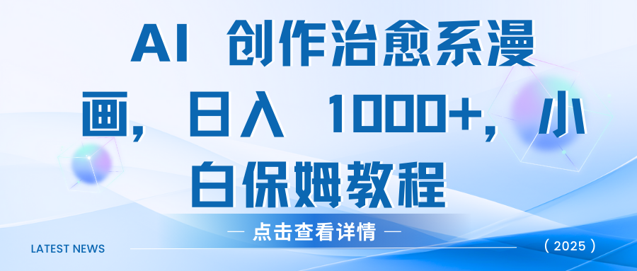 AI 创作治愈系漫画，日入 1000+，小白保姆教程-让一部分人先富起来默财创业网