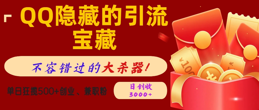 QQ隐藏的引流宝藏，不容错过的大杀器！单日狂揽500+创业、兼职粉，日创收3000+-让一部分人先富起来默财创业网