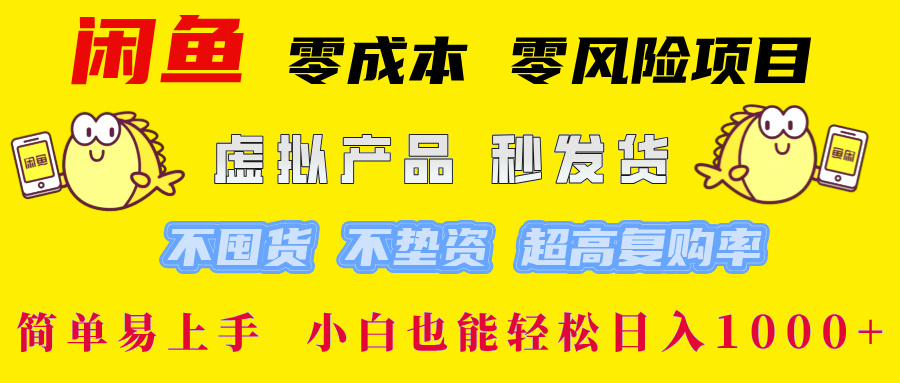 闲鱼 0成本0风险项目 简单易上手 小白也能轻松日入1000+-让一部分人先富起来默财创业网