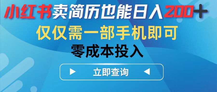 小红书卖简历也能日入200➕，仅需一部手机即可，零成本投入-让一部分人先富起来默财创业网