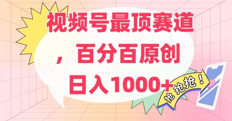 百分百原创情感故事赛道，AI一键生成，视频号Top.1赛道，日入500+-让一部分人先富起来默财创业网