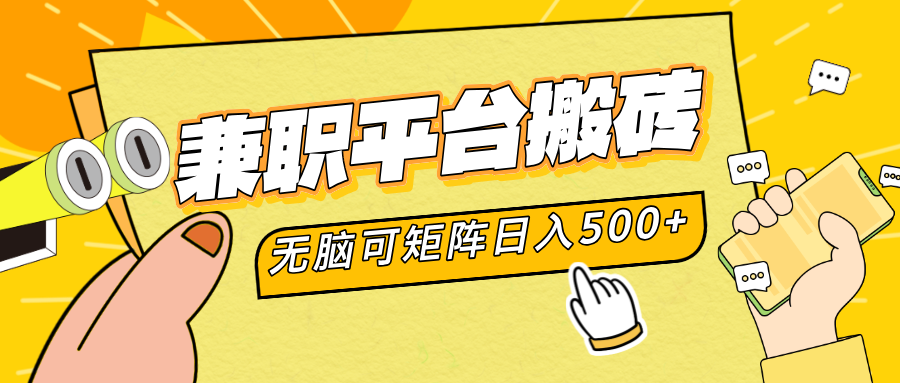 兼职平台搬砖，无脑操作可矩阵，轻松日入500+-让一部分人先富起来默财创业网