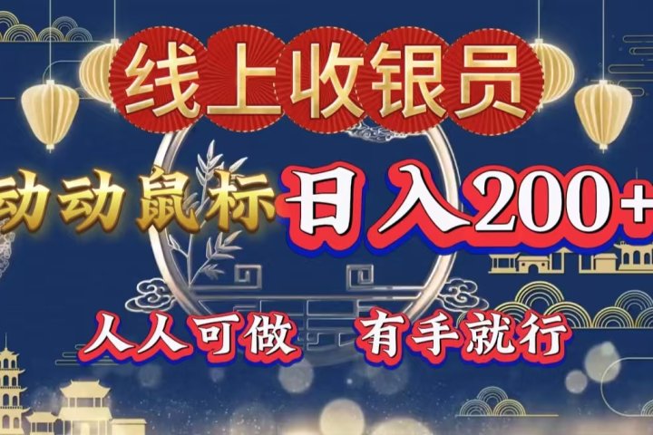 最新线上平台掘金，动动鼠标，单号日入200＋！无门槛，有手就行-让一部分人先富起来默财创业网
